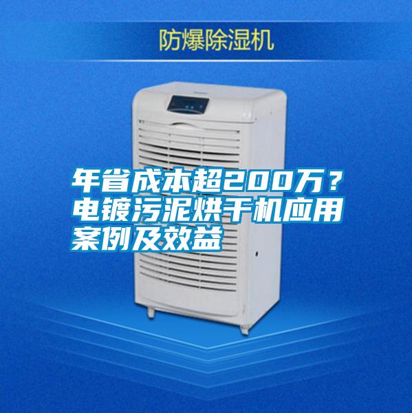 年省成本超200萬？電鍍污泥烘干機(jī)應(yīng)用案例及效益