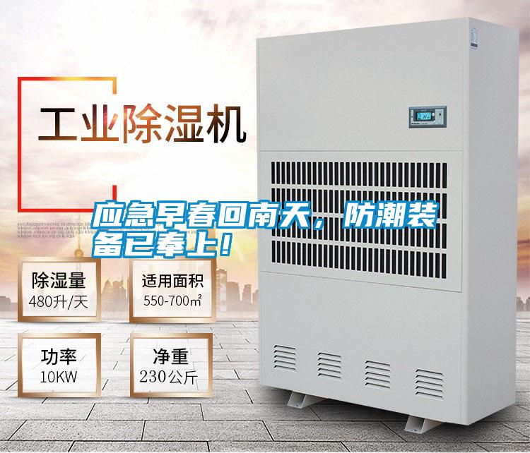 應(yīng)急早春回南天，防潮裝備已奉上！
