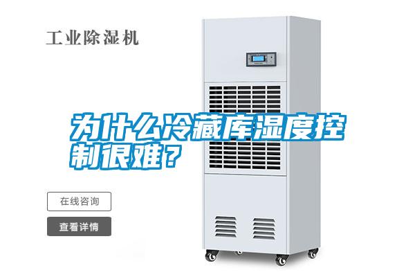 為什么冷藏庫(kù)濕度控制很難？