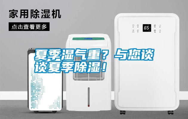 夏季濕氣重？與您談談夏季除濕！
