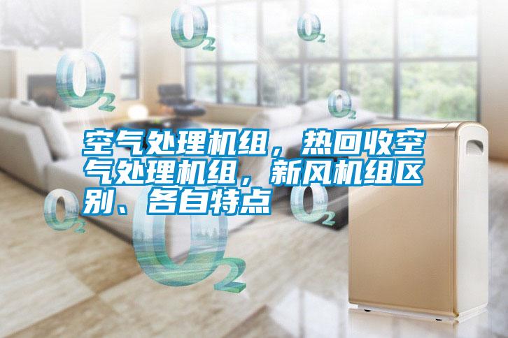 空氣處理機(jī)組，熱回收空氣處理機(jī)組，新風(fēng)機(jī)組區(qū)別、各自特點(diǎn)
