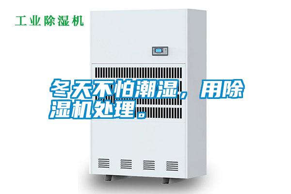 冬天不怕潮濕，用除濕機(jī)處理。