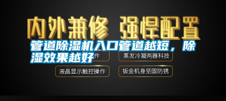 管道除濕機入口管道越短，除濕效果越好