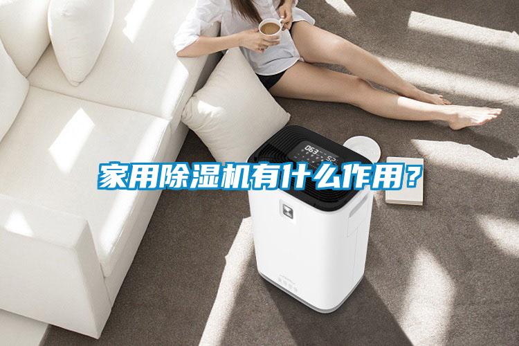 家用除濕機有什么作用？