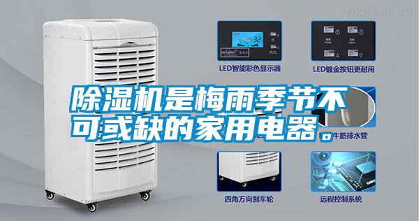 除濕機(jī)是梅雨季節(jié)不可或缺的家用電器。