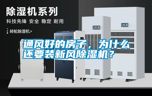 通風(fēng)好的房子，為什么還要裝新風(fēng)除濕機？