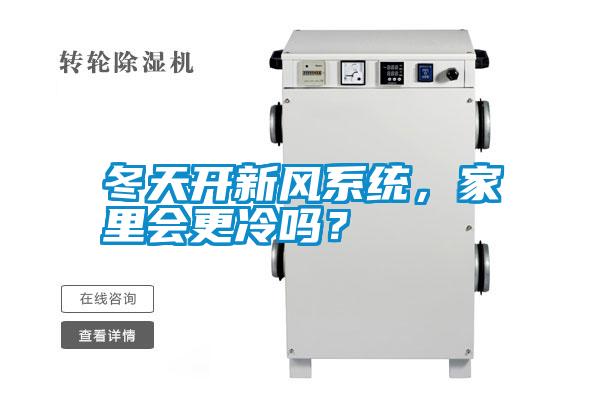 冬天開新風(fēng)系統(tǒng)，家里會(huì)更冷嗎？