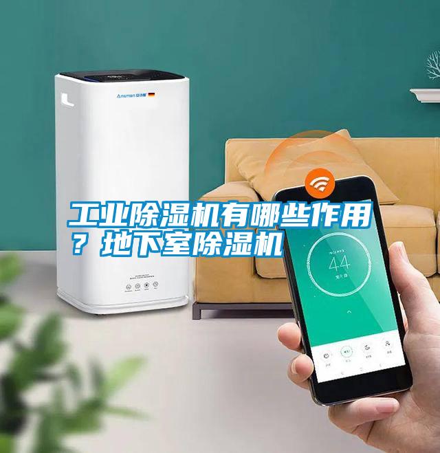 工業(yè)除濕機(jī)有哪些作用？地下室除濕機(jī)