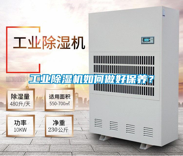 工業(yè)除濕機(jī)如何做好保養(yǎng)？