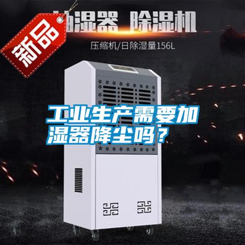 工業(yè)生產(chǎn)需要加濕器降塵嗎？