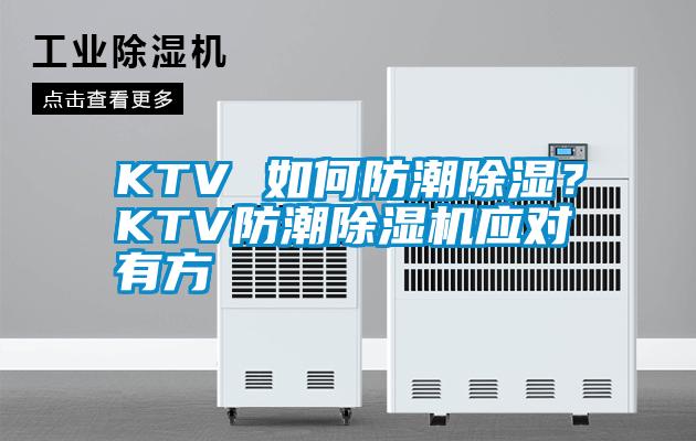 KTV 如何防潮除濕？KTV防潮除濕機(jī)應(yīng)對有方