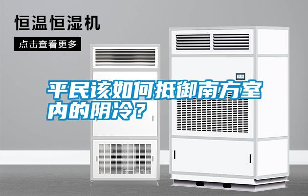 平民該如何抵御南方室內(nèi)的陰冷？