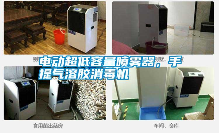 電動超低容量噴霧器，手提氣溶膠消毒機(jī)