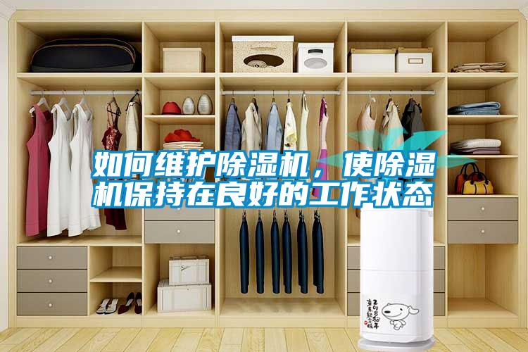 如何維護(hù)除濕機(jī)，使除濕機(jī)保持在良好的工作狀態(tài)
