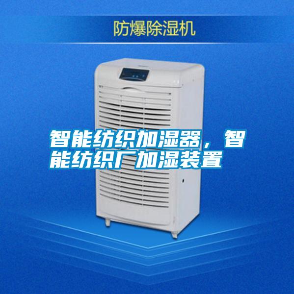 智能紡織加濕器，智能紡織廠加濕裝置