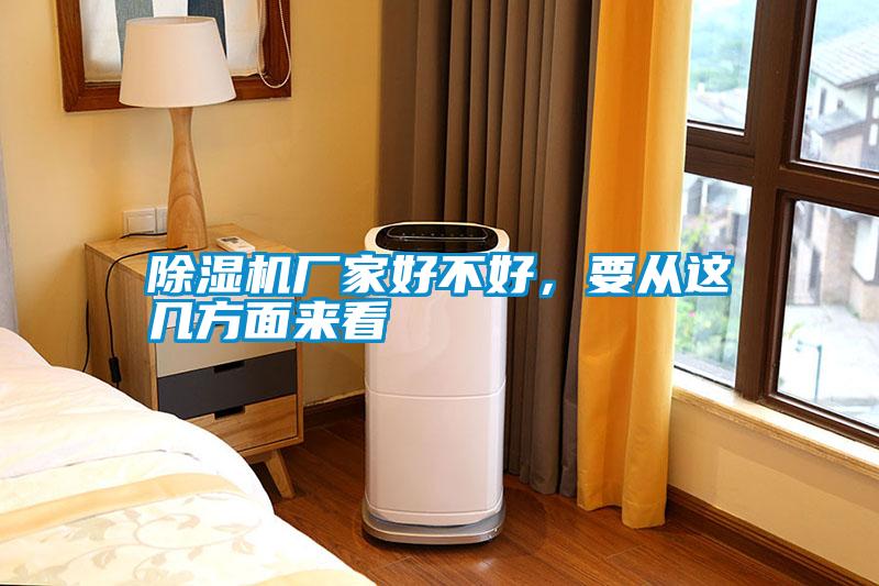 除濕機(jī)廠家好不好，要從這幾方面來看
