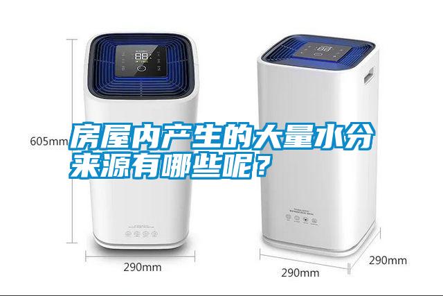 房屋內(nèi)產(chǎn)生的大量水分來源有哪些呢？