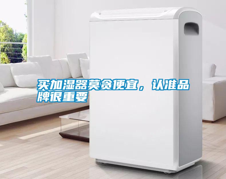 買(mǎi)加濕器莫貪便宜，認(rèn)準(zhǔn)品牌很重要