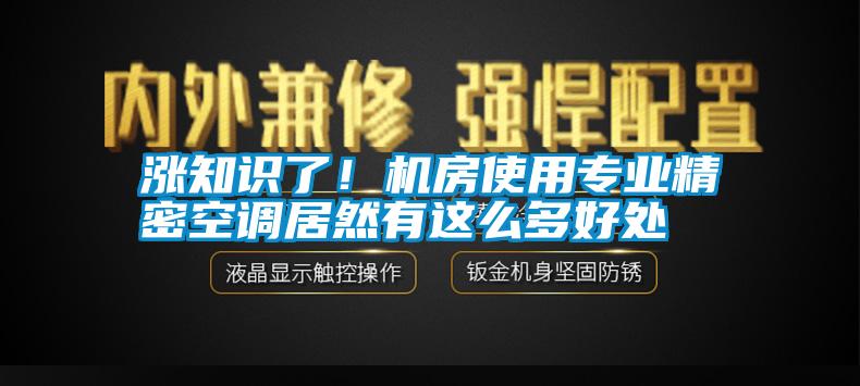 漲知識了！機房使用專業(yè)精密空調(diào)居然有這么多好處