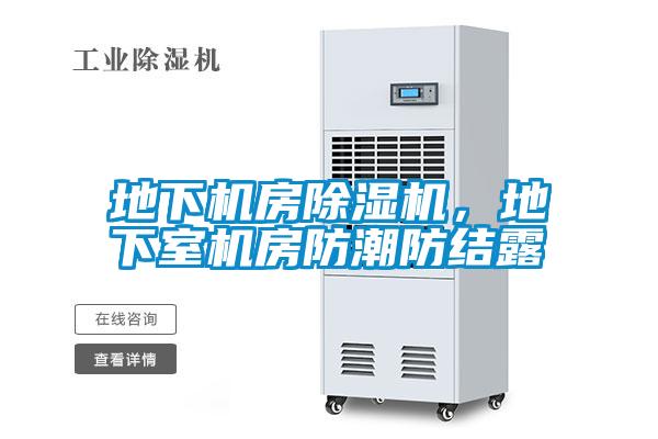 地下機房除濕機，地下室機房防潮防結露