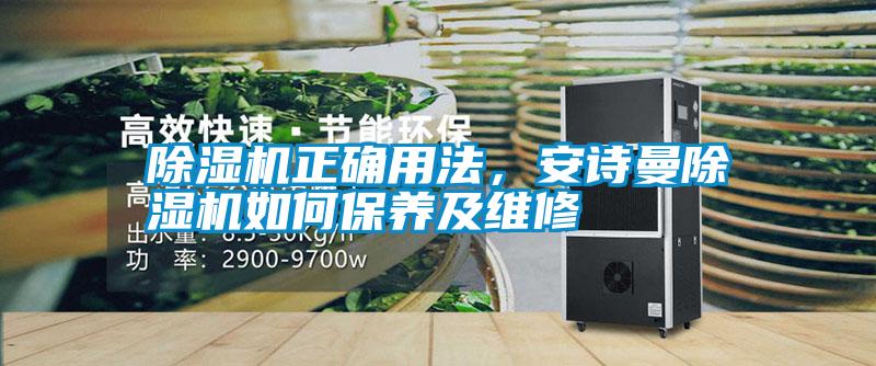 除濕機(jī)正確用法，安詩(shī)曼除濕機(jī)如何保養(yǎng)及維修