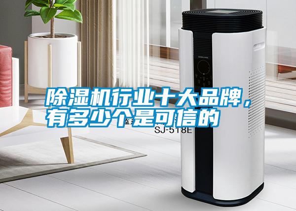 除濕機(jī)行業(yè)十大品牌，有多少個(gè)是可信的