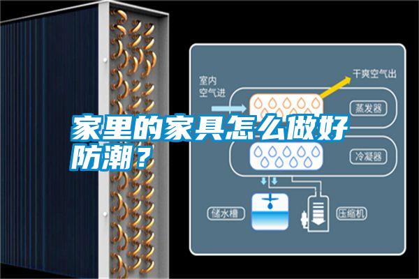 家里的家具怎么做好防潮？