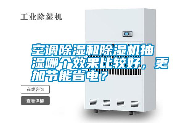 空調(diào)除濕和除濕機(jī)抽濕哪個(gè)效果比較好，更加節(jié)能省電？