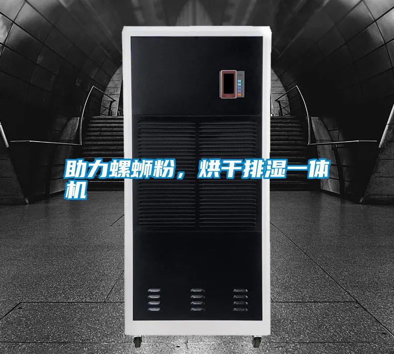 助力螺螄粉，烘干排濕一體機