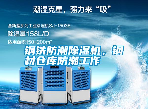 鋼鐵防潮除濕機，鋼材倉庫防潮工作