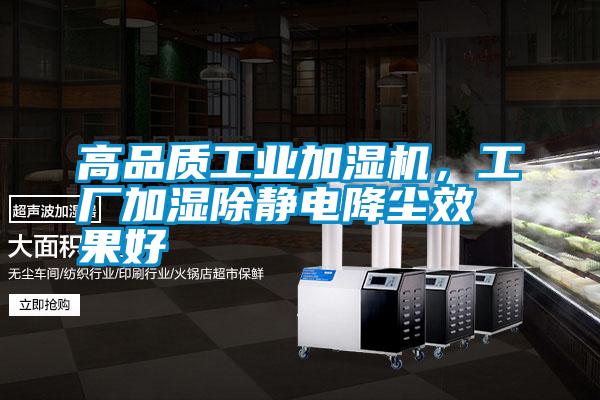高品質(zhì)工業(yè)加濕機，工廠加濕除靜電降塵效果好