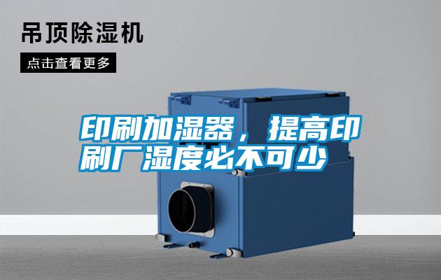 印刷加濕器，提高印刷廠濕度必不可少