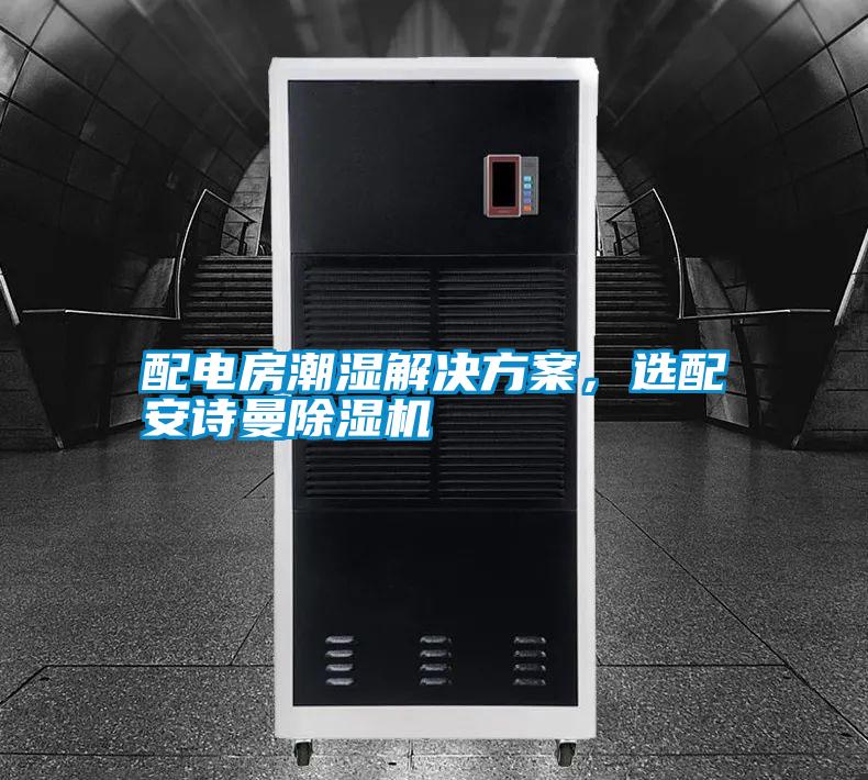 配電房潮濕解決方案，選配安詩曼除濕機(jī)