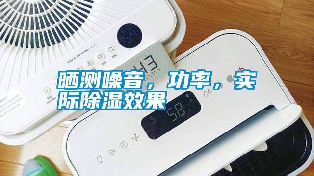 曬測噪音，功率，實際除濕效果
