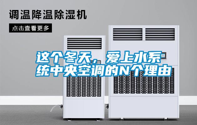 這個冬天，愛上水系統(tǒng)中央空調(diào)的N個理由