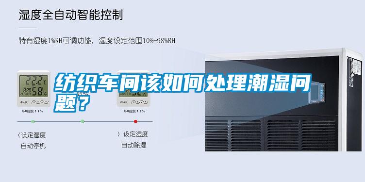 紡織車間該如何處理潮濕問題？
