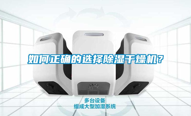 如何正確的選擇除濕干燥機？