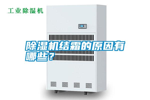 除濕機(jī)結(jié)霜的原因有哪些？