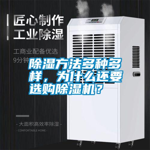 除濕方法多種多樣，為什么還要選購除濕機？