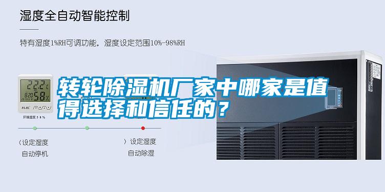 轉(zhuǎn)輪除濕機(jī)廠家中哪家是值得選擇和信任的？