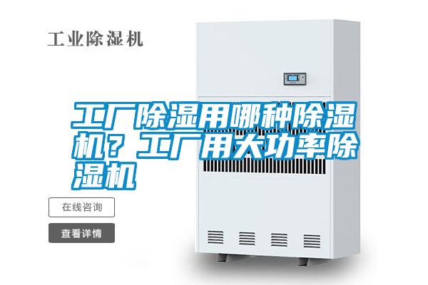 工廠除濕用哪種除濕機(jī)？工廠用大功率除濕機(jī)