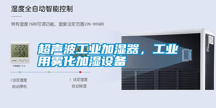 超聲波工業(yè)加濕器，工業(yè)用霧化加濕設備