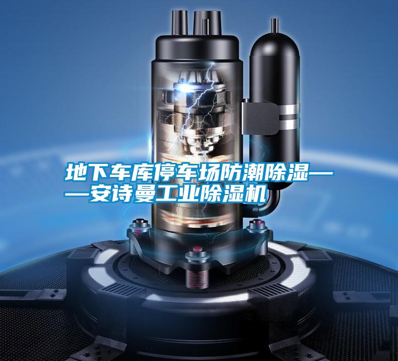 地下車(chē)庫(kù)停車(chē)場(chǎng)防潮除濕——安詩(shī)曼工業(yè)除濕機(jī)
