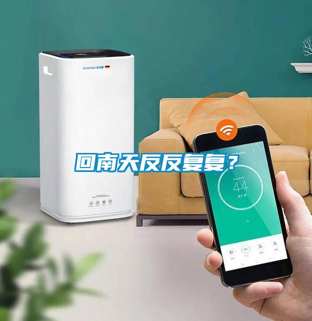 回南天反反復(fù)復(fù)？