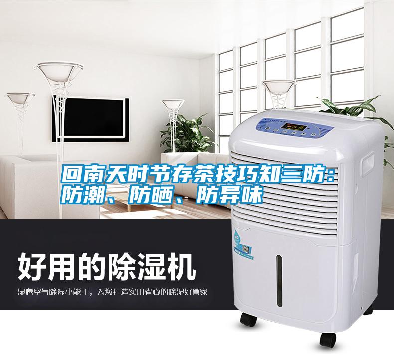 回南天時節(jié)存茶技巧知三防：防潮、防曬、防異味