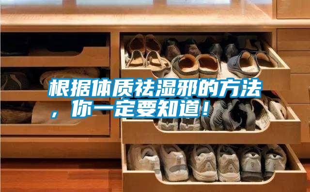 根據(jù)體質(zhì)祛濕邪的方法，你一定要知道！