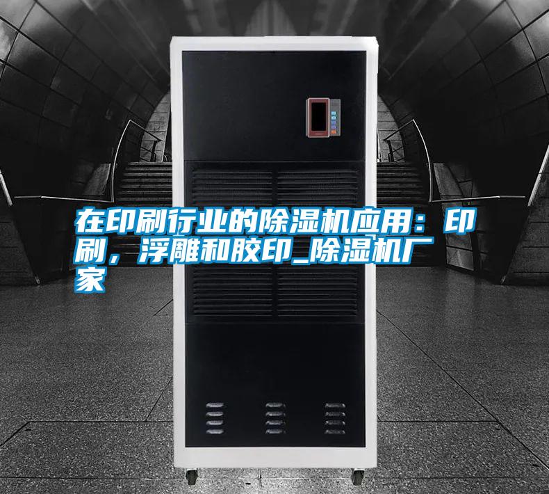 在印刷行業(yè)的除濕機應用：印刷，浮雕和膠印_除濕機廠家