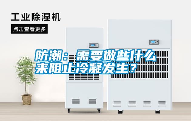 防潮：需要做些什么來阻止冷凝發(fā)生？