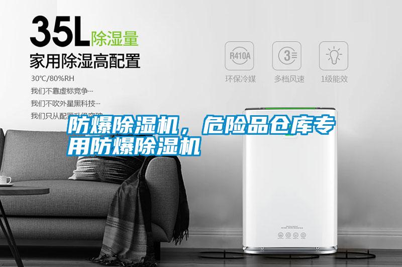 防爆除濕機(jī)，危險(xiǎn)品倉庫專用防爆除濕機(jī)
