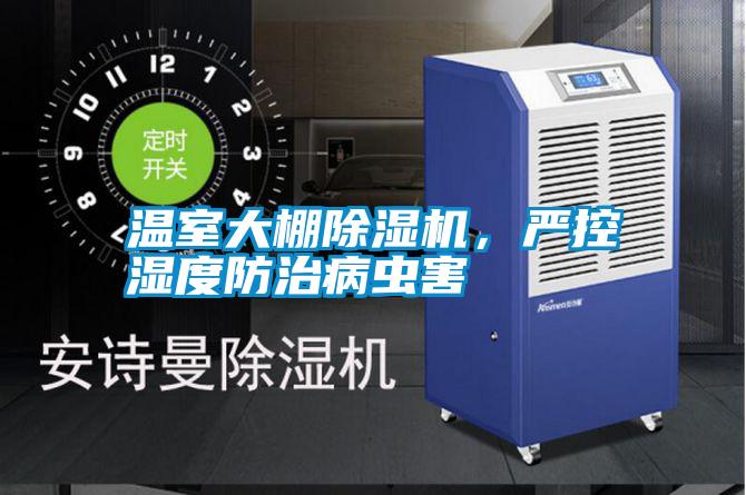溫室大棚除濕機(jī)，嚴(yán)控濕度防治病蟲害